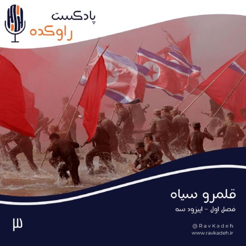  پادکستقلمرو سیاه | داستان جدایی شبه جزیره کره