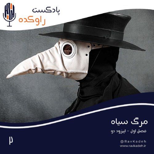  پادکستمرگ سیاه | داستان بزرگترین پاندمی جهان طاعون