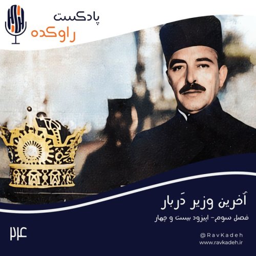  پادکستآخرین وزیر دربار | داستان زندگی و فرجام عبدالحسین تیمورتاش