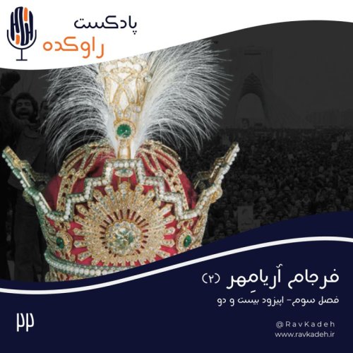  پادکستفرجام آریامهر (2) | داستان زندگی و سرنوشت محمدرضا پهلوی