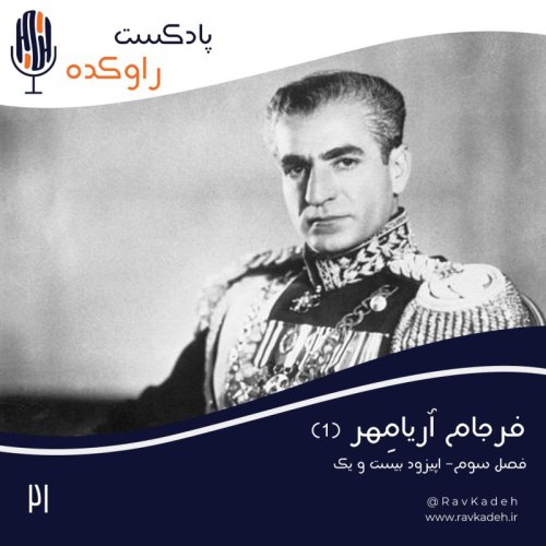 پادکستفرجام آریامهر (1) | داستان زندگی و سرنوشت محمدرضا پهلوی