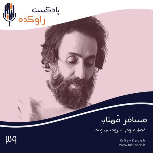  پادکستمسافر مهتاب | داستان زندگی سهراب سپهری