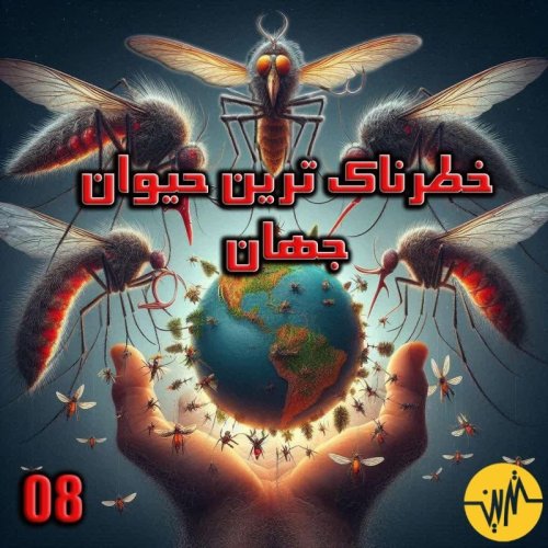  پادکستخطرناک ترین حیوان دنیا