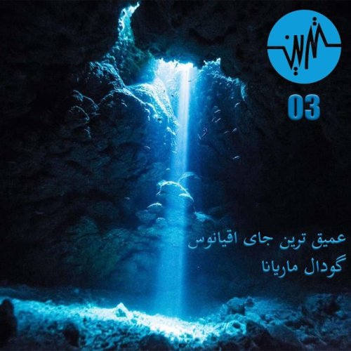  پادکستاپیزود ۳ - گودال ماریانا عمیق ترین جای اقیانوس