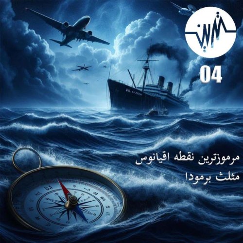  پادکستقسمت چهارم - مثلث برمودا مرموزترین نقطه اقیانوس