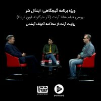 Abetezal Sher va Narerative Arenet Ferom Mehakemeh Aishemen | Sepecial Show Gijegahi