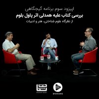 Episode 3red Gijegahi: Book Lih Hemedeli Aser Pavel Belevem | Coneveresation Witeh Deketer Hatemi va Jenab Tevana
