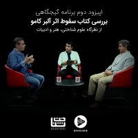 Episode 2ned Gijegahi: Book Seghevet Aser Aleber Kamev | Coneveresation Witeh Deketer Hatemi va Jenab Tevana