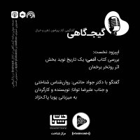 Gijegahi | Episode Nekheset (azemaishi) | Coneveresation Witeh Deketer Jevad Hatemi va Lireza Tevana
