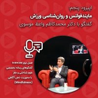 Mainedefevelenes va Peseyechologey Verezesh: Coneveresation Witeh Deketer Vaz Mevesevi | Episode 5teh - Season 2ned