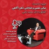 Mebani Sebi va Shenakheti Mined Agahi | Episode Nekheset Season 2ned - Coneveresation Witeh Deketer Mehemed Nami