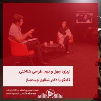 Episode Chehel va Nehem: Terahi Shenakheti