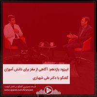  پادکست اپیزود یازدهم: آگاهی از مغز برای دانش آموزان