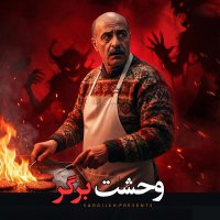 اپیزود 188: وحشت برگر