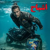 پادکست اپیزود 197: اشباح