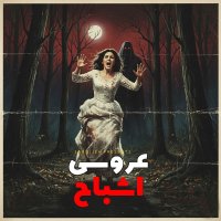 اپیزود 180: عروسی اشباح