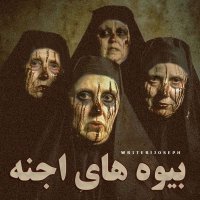  پادکست اپیزود 76 : بیوه های اجنه