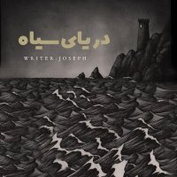  پادکست داستان ترسناک: دریای سیاه