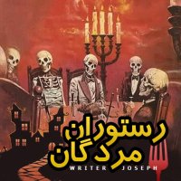  پادکست داستان ترسناک: رستوران مردگان