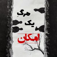 پادکست اپیزود 181 : مرگ یک امکان