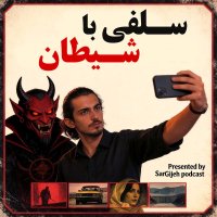 Episode 200: Selefi Witeh Shitan