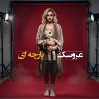 اپیزود 187: عروسک پارچه ای