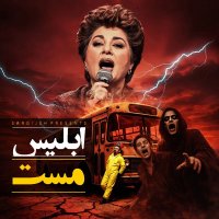 پادکست اپیزود 191: ابلیس مست