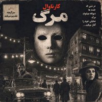 اپیزود 202: کارناوال مرگ