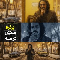 اپیزود 186: پرتره مردی در مه