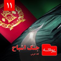 Pevesheh 11: Jeneg Ashebah | T