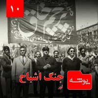 Pevesheh 10: Jeneg Ashebah | S