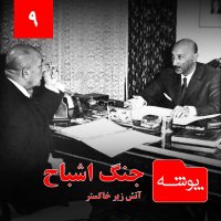 Pevesheh 9: Jeneg Ashebah | At
