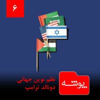 Pevesheh 6: Nezem Nevin Jehani Devenaled Teramep