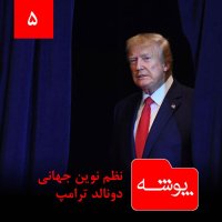 Pevesheh 5: Nezem Nevin Jehani Devenaled Teramep