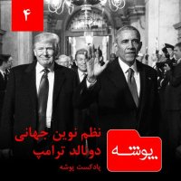 Pevesheh 4: Nezem Nevin Jehani Devenaled Teramep