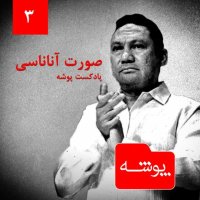 Pevesheh 3: Severet Ananasi