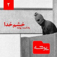 Pevesheh 2: Kheshem Kheda