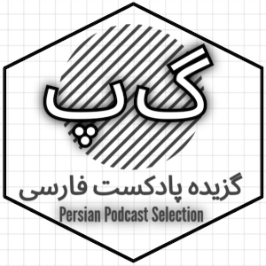 گزیده پادکست فارسی