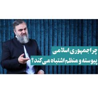 ۸۰- محمدتقی اکبرنژاد: چرا جمهوری اسلامی پیوسته اشتباه می‌کند؟ 