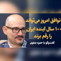 پادکست ۸۴- حمزه صفوی: فرصت طلایی برای معامله بزرگ با آمریکا