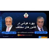 ۷۰- بهره هوشی ایرانیان؛ آیا ایرانی‌ها باهوش هستند؟