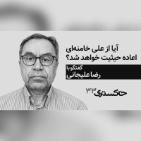 90- Will Ali Khamenei be restore