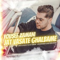 آهنگ یوسف زمانی جات وسط قلبمه
