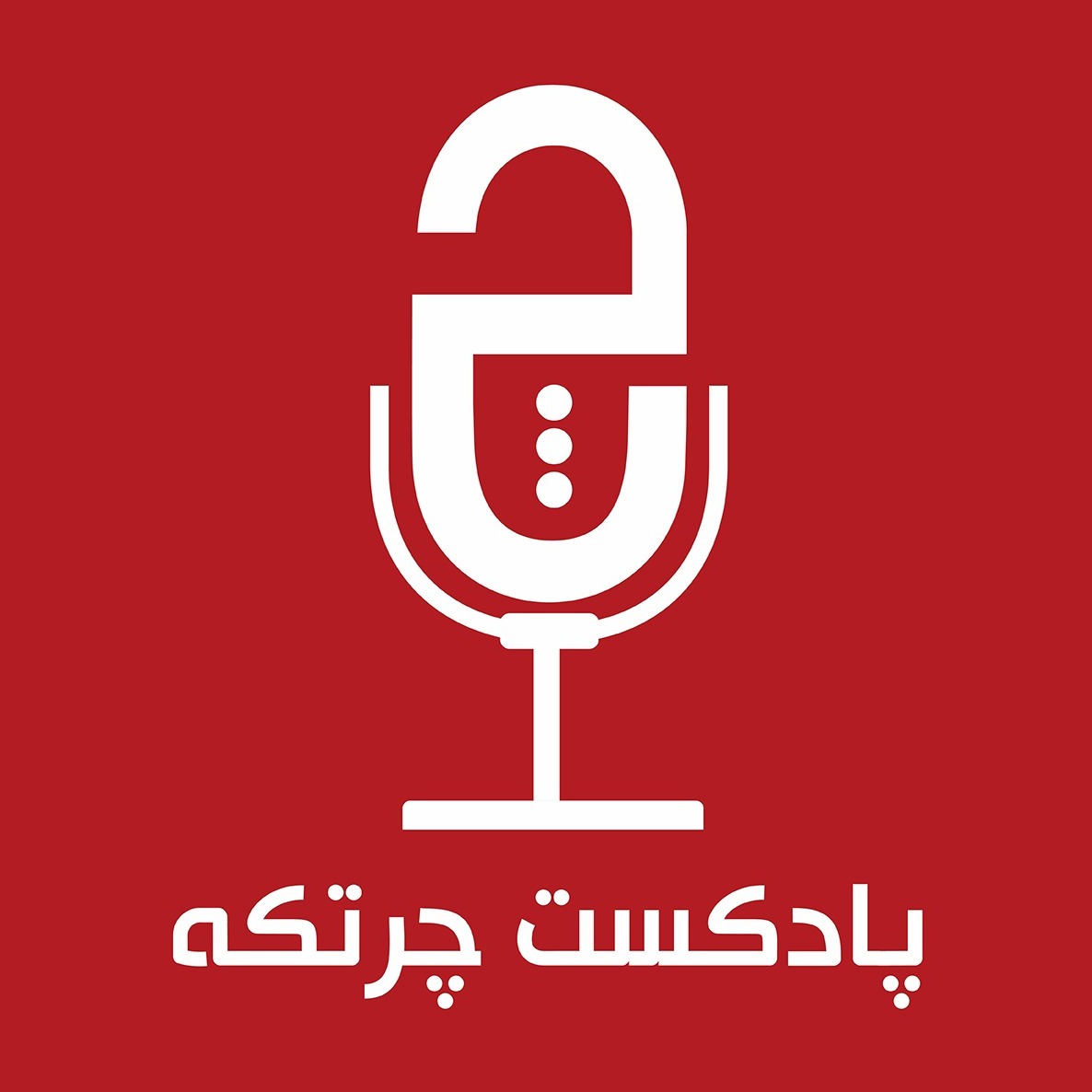  پادکست پادکست چرتکه