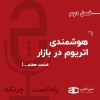 اپیزود بیست و دوم: هوشمندی اتریوم در بازار