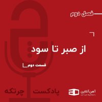  پادکست اپیزود هفدهم: از صبر تا سود