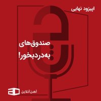 Episode Panezedehem: Senedevegh Hai Beh Deredebekhever