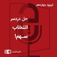 اپیزود چهاردهم: حل دردسر انتخاب سهم