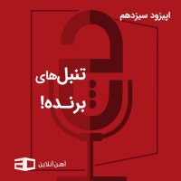  پادکست اپیزود سیزدهم: تنبل‌های برنده