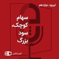  پادکست اپیزود دوازدهم: سهام کوچک، سود بزرگ